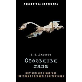 Обезьянья лапа