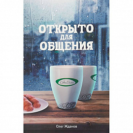 Coffee Bean. Открыто для общения