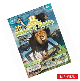 Мир животных 'Африка и Сибирь'