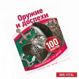 Оружие и доспехи