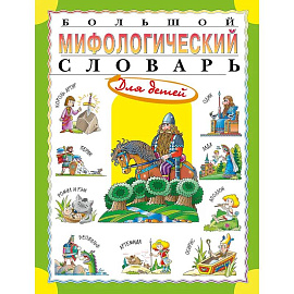 Большой мифологический словарь для детей
