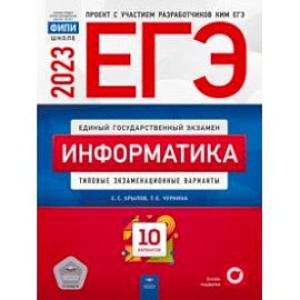 ЕГЭ 2023. Информатика. Типовые экзаменационные варианты. 10 вариантов