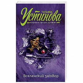 Вселенский заговор 