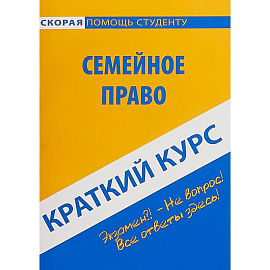 Краткий курс по семейному праву. Учебное пособие