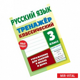 Русский язык. 3 класс. Упражнения для занятий в школе и дома