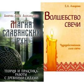 Огненная магия Славянских традиций (комплект из 2 книг)