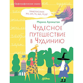 Чудесное путешествие в Чудинию. Правописание ЖИ, ШИ, ЧА, ЩА, ЧУ, ЩУ