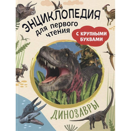 Фото Динозавры. Энциклопедия для первого чтения с крупными буквами