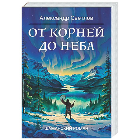 Фото От корней до Неба. Шаманский роман