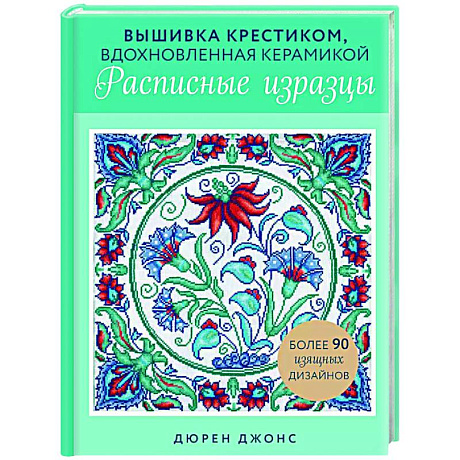 Фото Вышивка крестиком, вдохновленная керамикой. Расписные изразцы.