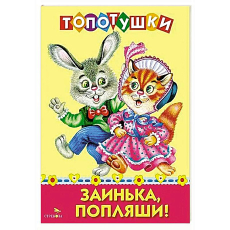Фото Топотушки. Заинька попляши. Русские народные песенки