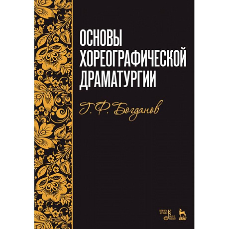 Фото Основы хореографической драматургии. Учебное пособие