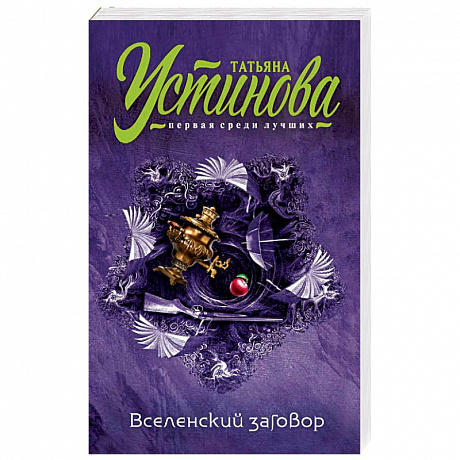 Фото Вселенский заговор 