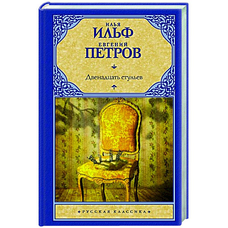 Фото Двенадцать стульев