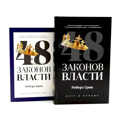 Фото 48 законов власти (полная и краткая версия) комплект из 2-х книг