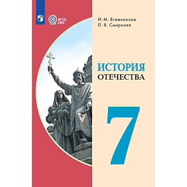 История Отечества. 7 класс. Учебник (для обучающихся с интеллектуальными нарушениями)
