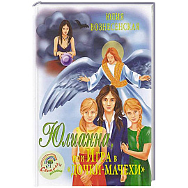 Юлианна, или Игра в 'дочки-мачехи'
