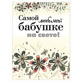 Самой любимой бабушке на свете!