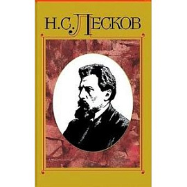 Николай Лесков - Полное собрание сочинений. В 30-ти томах. Том 12
