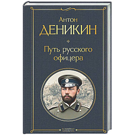 Путь русского офицера