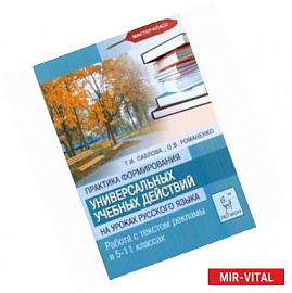 Практика формирования универсальных учебных действий на уроках русского языка. Работа с текстом рекламы в 5-11 классах