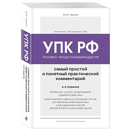 Уголовно-процессуальный кодекс РФ. Самый простой и понятный практический комментарий. 6-е издание
