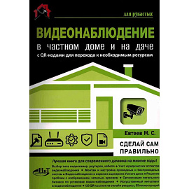 Видеонаблюдение в частном доме и на даче. С QR-кодами для перехода к необходимым ресурсам