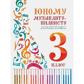Юному музыканту-пианисту: Хрестоматия 3 класс