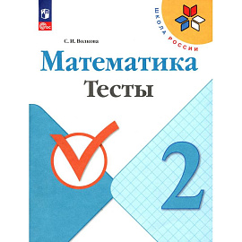 Математика 2 класс Тесты