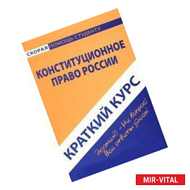 Краткий курс по конституционному праву России. Учебное пособие