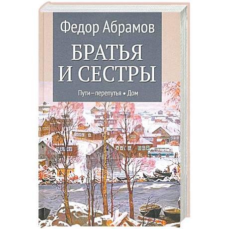Фото Братья и сестры. Книги 3-4. Пути-перепутья. Дом. Том 2