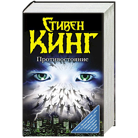 Фото Противостояние