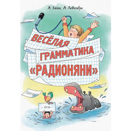 Фото Весёлая грамматика «Радионяни»