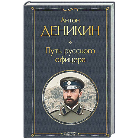 Фото Путь русского офицера