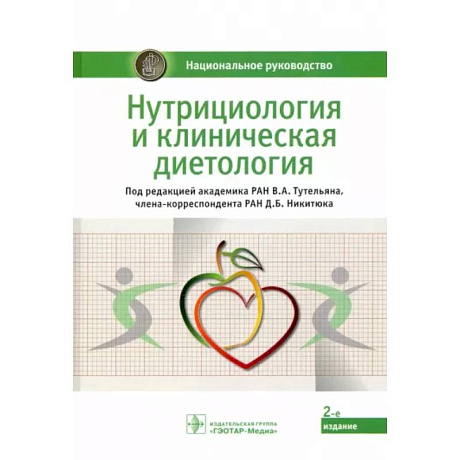 Фото Нутрициология и клиническая диетология