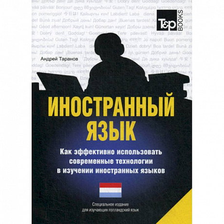 Фото Иностранный язык. Как эффективно использовать современные технологии в изучении иностранных языков. Голландский язык