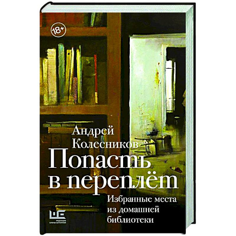 Фото Попасть в переплёт. Избранные места из домашней библиотеки