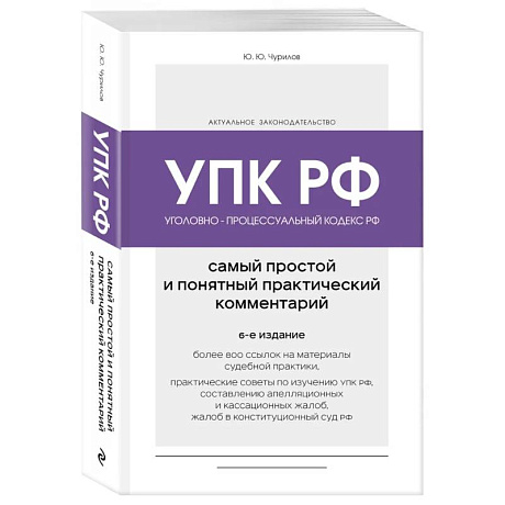 Фото Уголовно-процессуальный кодекс РФ. Самый простой и понятный практический комментарий. 6-е издание