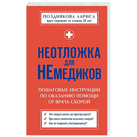 Фото Неотложка для немедиков. Пошаговые инструкции по оказанию помощи от врача скорой