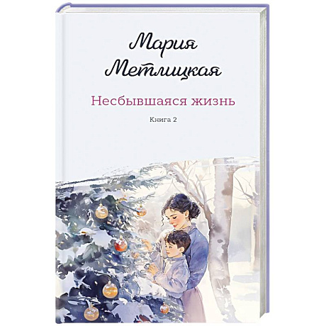Фото Комплект из 2-х книг: Несбывшаяся жизнь. Книга первая + Несбывшаяся жизнь. Книга вторая