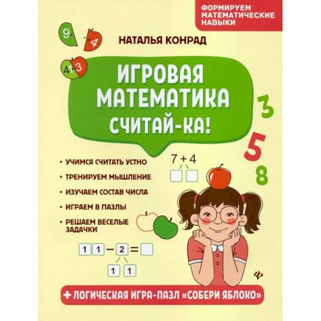 Фото Игровая математика. Считай-ка!