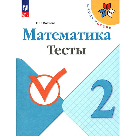 Фото Математика 2 класс Тесты