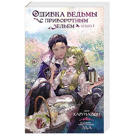 Фото Ошибка ведьмы с приворотным зельем. Книга 1
