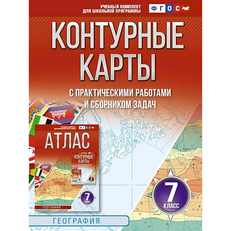 Фото Контурные карты 7 класс. География. ФГОС (Россия в новых границах)_2025-2026