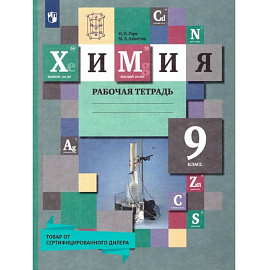 Химия 9 класс. Рабочая тетрадь. УМК'Химия Кузнецовой (8-9)'. ФГОС