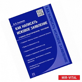 Как написать исковое заявление. Учебно-практическое пособие