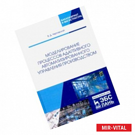 Моделирование процессов адаптивного автоматизированного управления производством