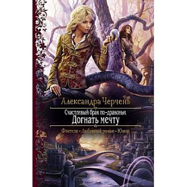 Счастливый брак по-драконьи. Догнать мечту