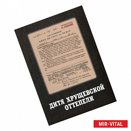 Дитя хрущёвской оттепели. Предтеча 'Литературной России'. Документы, письма, воспоминания