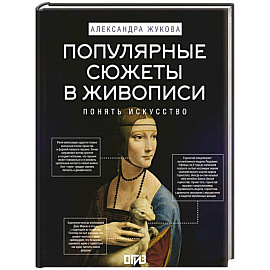 Популярные сюжеты в живописи